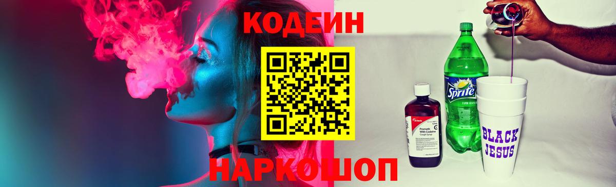 Кодеин напиток Lean (лин) Пятигорск